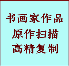 曲阳书画作品复制高仿书画曲阳艺术微喷工艺曲阳书法复制公司